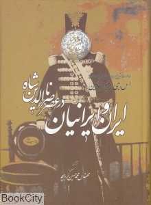ایران و ایرانیان در عصر ناصرالدین شاه (اطلاعات)