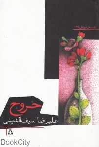 خروج (داستان امروز ایران 37)