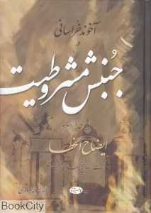 آخوند خراسانی در جنبش مشروطیت