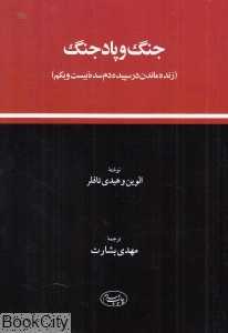 جنگ و پادجنگ (زنده ماندن در سپیده‌دم سده بیست و یکم)