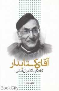 آقای کتاب‌دار (گفتگو با کامران فانی)