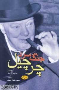 جنگ سرد چرچیل