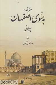 سفرنامه به سوی اصفهان
