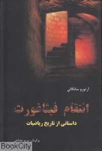 انتقام فیثاغورث (داستانی از تاریخ ریاضیات)
