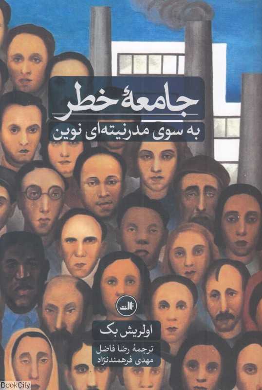 جامعه خطر (به سوی مدرنیته‌ای نوین)