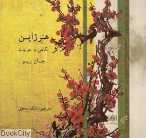 هنر ژاپن (نگاهی به جزئیات)