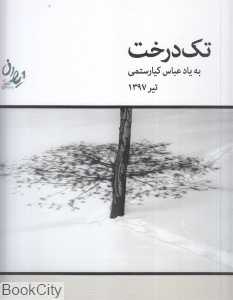 تک درخت (به یاد عباس کیارستمی)
