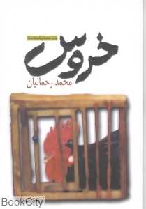 خروس (دو نمایش‌نامه)