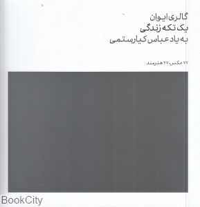 یک تکه زندگی (به یاد عباس کیارستمی)