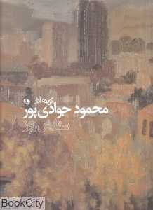 ستایش روز (گزیده آثار محمود جوادی‌پور)