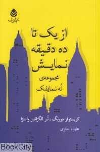 از یک تا ده دقیقه نمایش (مجموعه نه نمایشک)