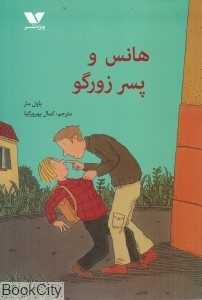هانس و پسر زورگو