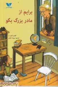 برایم از مادربزرگ بگو