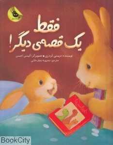 فقط یک قصه دیگر (تصویرگر آلیسن اجسن)