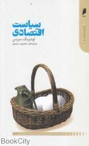 سیاست اقتصادی (شش گفتار درباره سوسیالیسم کاپیتالیسم اقتصاد و سیاست)