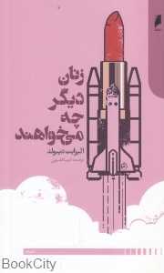 زنان دیگر چه می‌خواهند