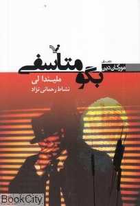 مورگان دین بگو متاسفی