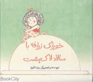 خوراک زرافه با سالاد لاک‌پشت (گالینگور)