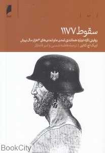 سقوط 1177 (روایتی تازه درباره همانندی تمدن ما و تمدن‌های 3000 سال پیش)