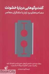 گفت‌وگوهایی درباره خشونت (مصاحبه‌های برد اونز با متفکران معاصر)