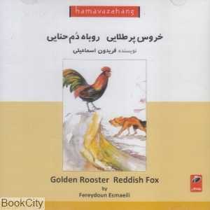 خروس پر طلایی روباه دم حنایی