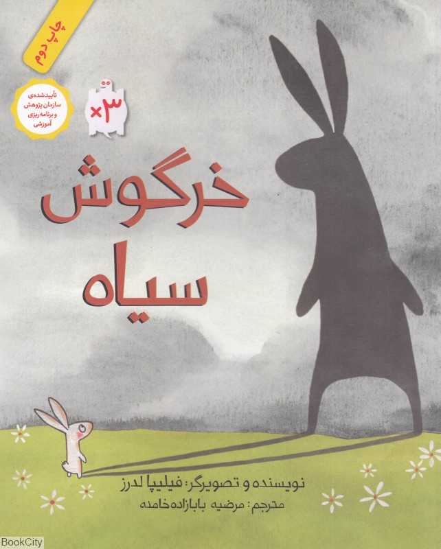 خرگوش سیاه (شومیز) (تصویرگر فیلیپا لدرز)
