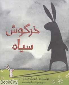 خرگوش سیاه (گالینگور) (تصویرگر فیلیپا لدرز)