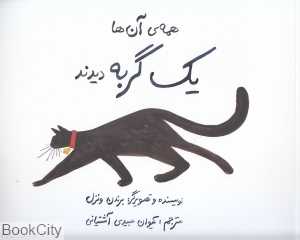 همه آن‌ها یک گربه دیدند (شومیز) (تصویرگر برندن ونزل)