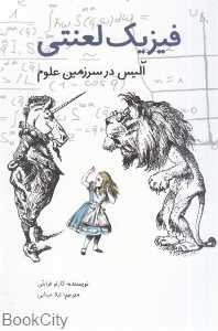 فیزیک لعنتی (آلیس در سرزمین علوم)