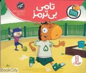 تامی الاغه و دوستانش (تامی بی‌ترمز) (تصویرگر تیم جونز)