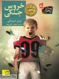 رمان نوجوان 20 (خروس جنگی)