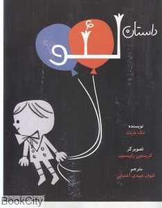 داستان لئو (شومیز) (تصویرگر کریستین رابینسون)