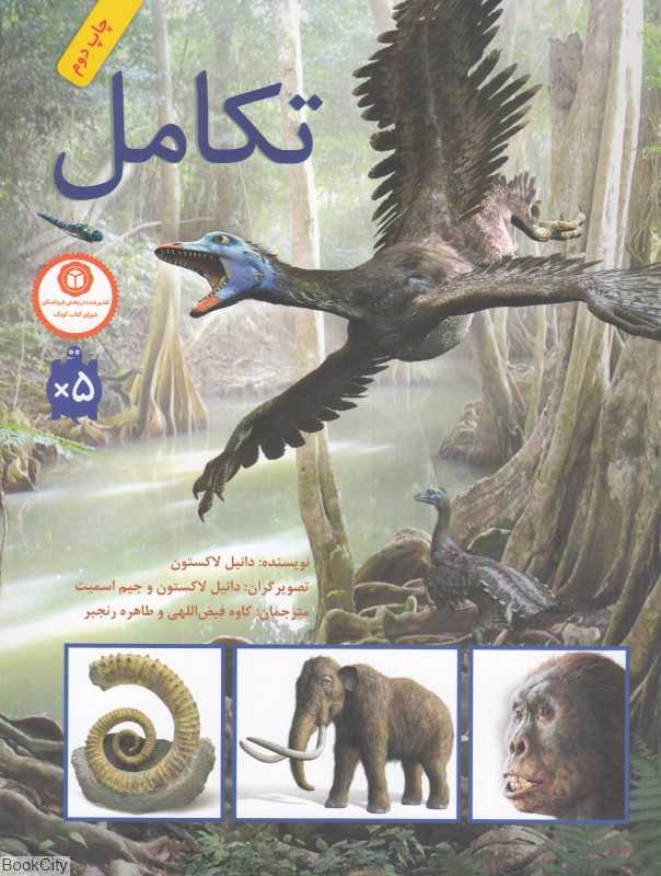 تکامل (شومیز) (تصویرگر دانیل لاکستون و جیم اسمیت)