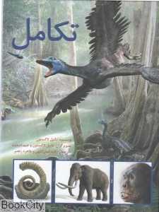 تکامل (گالینگور) (تصویرگر دانیل لاکستون و جیم اسمیت)