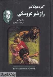 آلفرد هیچکاک و راز شیر عروسکی