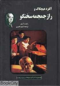 آلفرد هیچکاک و راز جمجمه سخنگو