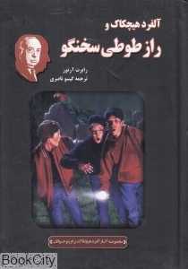 آلفرد هیچکاک و راز طوطی سخنگو