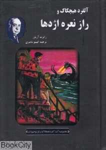 آلفرد هیچکاک و راز نعره اژدها