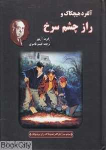 آلفرد هیچکاک و راز چشم سرخ