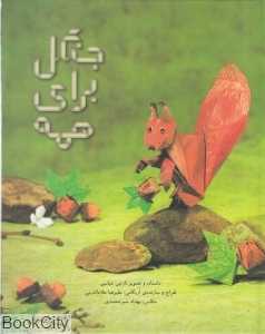 جنگل برای همه (گالینگور) (تصویرگر نازنین عباسی)