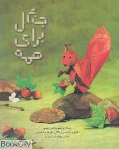 جنگل برای همه (شومیز) (تصویرگر نازنین عباسی)