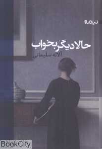 حالا دیگر بخواب
