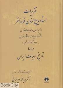 تقریرات استاد بدیع‌الزمان فروزانفر (در شعبه زبان و ادبیات فارسی)