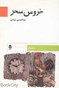 خروس سحر