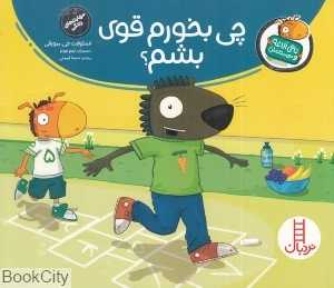 تامی الاغه و دوستانش (چی بخورم قوی بشم) (تصویرگر تیم جونز) - 0