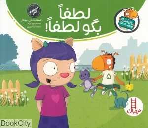 تامی الاغه و دوستانش (لطفا بگو لطفا) (تصویرگر تیم جونز)