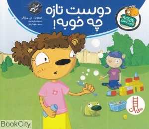 تامی الاغه و دوستانش (دوست تازه چه خوبه) (تصویرگر تیم جونز) - 0