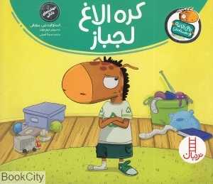 تامی الاغه و دوستانش (کره الاغ لجباز) (تصویرگر تیم جونز) - 0