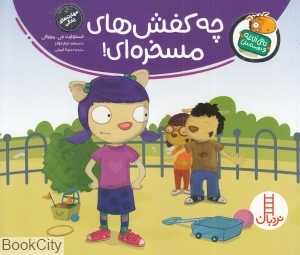 تامی الاغه و دوستانش (چه کفش‌های مسخره‌ای) (تصویرگر تیم جونز) - 0