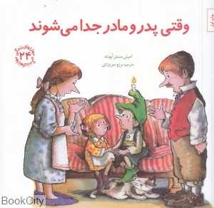 وقتی پدر و مادر جدا می‌شوند (مهارت‌های زندگی 24) - 0